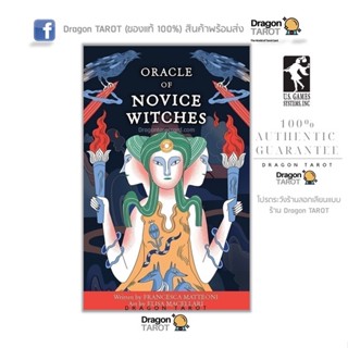 ไพ่ออราเคิล Oracle of Novice Witches (ของแท้ 100%) สินค้าพร้อมส่ง ไพ่แท้ ไพ่ยิปซี, ร้าน Dragon TAROT