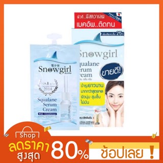 [แบบซอง/แบบขวด] Snowgirl Squalane serum Cream สโนว์เกิร์ล เซรั่มปลาฉลาม ขนาด 8 กรัม Snowgirl Aura Serum 6ซอง