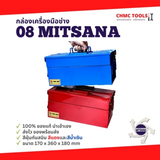 #08 Mitsana กล่องเครื่องมือ กล่องเหล็ก กล่องเก็บอุปกรณ์ 2 ชั้น 14 นิ้ว  สีแดง สีน้ำเงิน