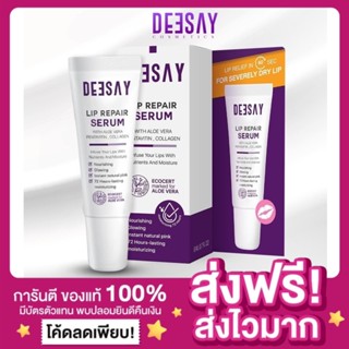 [ของแท้ ส่งฟรี‼️] DEESAY ลิปรีแพร์ ลิปสักปาก ปากอวบอิ่ม ปากอิ่มเด้ง ลิปดีเซย์ ลิปแก้ปากดำ Deesay Lip Repair Serum 8ml.