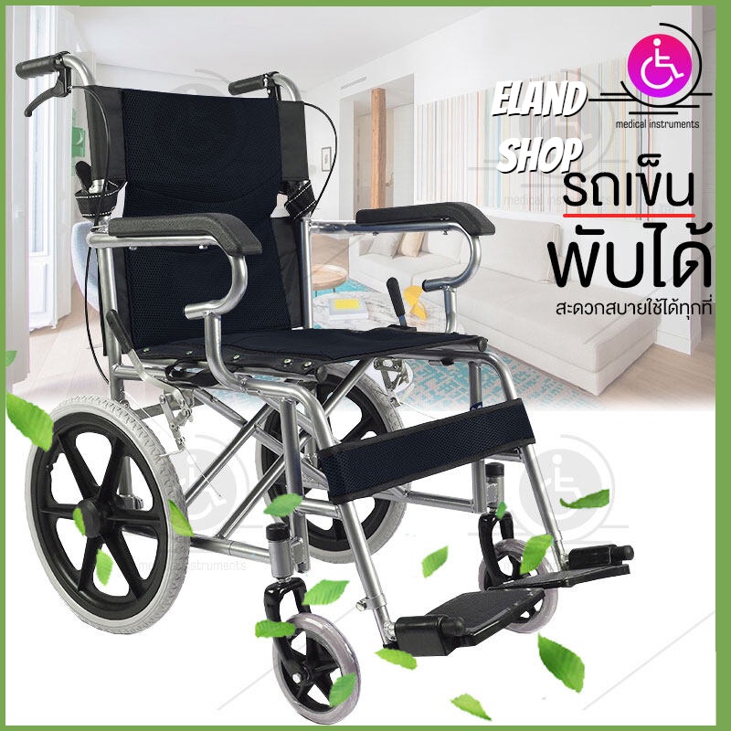 homemakers-wheelchair-รถเข็นผู้สูงอายุ-รถเข็นผู้ป่วย-วีลแชร์-พับได้-พกพาสะดวก-น้ำหนักเบา-รถเข็นผู้ป่วย-น้ำหนักเบา-พับได