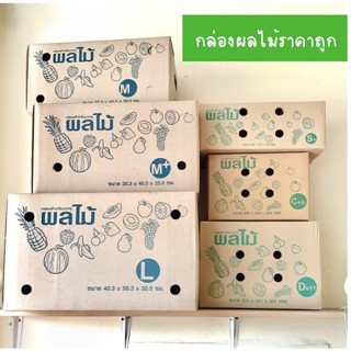 (แพ็ค 10 ใบ) กล่องผลไม้ กล่องบรรจุผลไม้ กล่องใส่ผลไม้ เบอร์ C+9 D+11 S+ M M+ L ยกแพ็คราคาถูก สุดคุ้ม!!