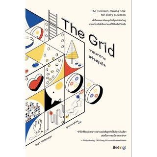 หนังสือ The Grid วาดตารางสร้างธุรกิจ : แมตต์ วัตคินสัน : สำนักพิมพ์ Be(ing) (บีอิ้ง)