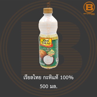 เรียลไทย กะทิแท้ 100% 500 มล. Real Thai Coconut Milk 100% 500 ml.