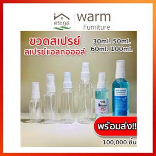 [จัดส่งในกทม] ขวดสเปรย์พกพา 30ml. 50 ml.100ml. ขวดสเปรย์ ขวดสเปรย์แอลกอฮอล์ ขวดสเปรย์พลาสติก สเปรย์ฉีด