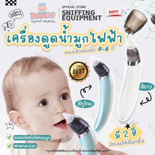 เครื่องดูดน้ำมูกอัตโนมัติ ที่ดูดน้ำมูกเด็ก ช่วยหายใจทางจมูก ปรับแรงดูด ถอดล้างได้ ( Sniffing Equipment )