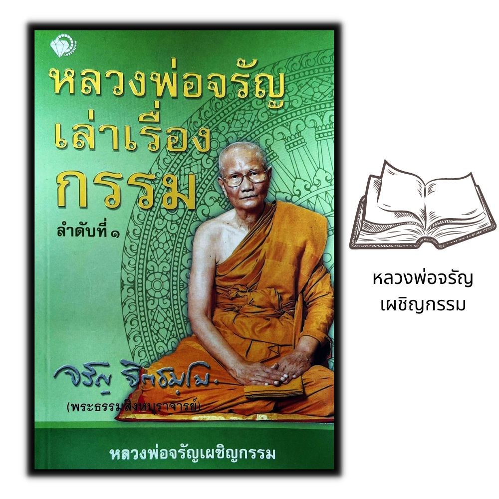 หนังสือ-หลวงพ่อจรัญเล่าเรื่องกรรม-ลำดับที่-1-ธรรมมะ-ศาสนาพุทธ-ธรรมะกับชีวิตประจำวัน-หลักธรรมคำสอน