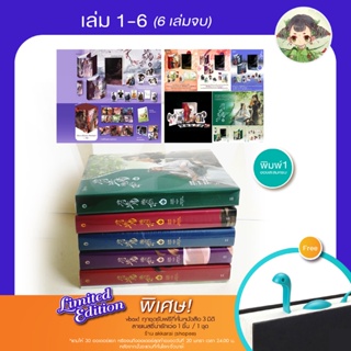 (ยกเซ็ท vbox+6 เล่ม เซฟค่าส่ง) พิมพ์ 1+ของสะสมครบ เชิญร่ำสุรา เล่ม1-6 (6 เล่มจบ) 将进酒 พิมพ์ครั้งที่ 1