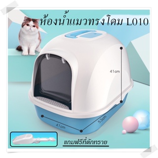 ภาพขนาดย่อของภาพหน้าปกสินค้าL010 ห้องน้ำแมว พร้อมที่ตักทราย ห้องน้ำแมวทรงโดม มีฝา ทราย ทรายแมว ห้องน้ํา ทรายแมวและห้องน้ํา จากร้าน homeelikee บน Shopee