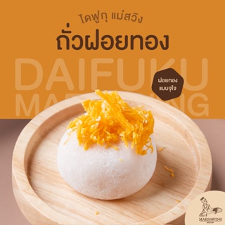 สินค้า ไดฟูกุแม่สวิง ไส้ถั่วฝอยทอง - แป้งเหนียวนุ่ม หวานน้อย อร่อยเต็มคำ | ชิ้นละ 38 กรัม