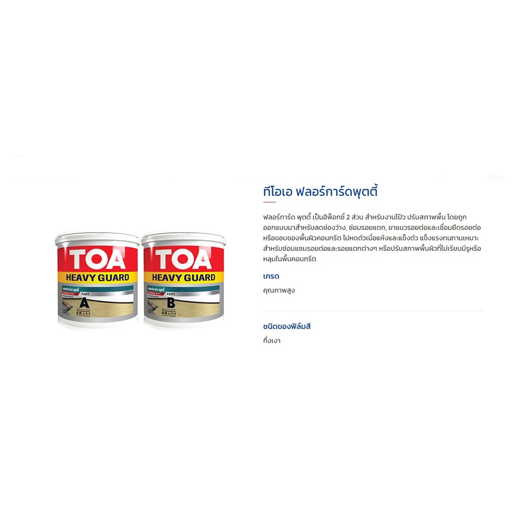 toa-floorguard-putty-ฟลอร์การ์ดพุตตี้-1-กล-ทีโอเอ-ฟลอร์การ์ด-พุตตี้-อีพ็อกชี่-2-ส่วน-สำหรับงานโป้ว-ปรับสภาพพื้น