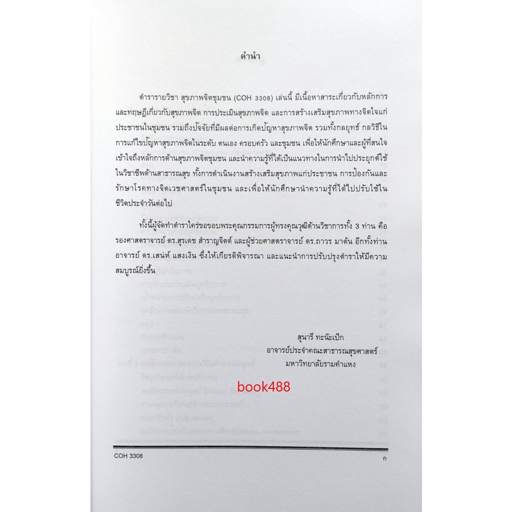 หนังสือเรียน-ม-ราม-coh3308-59123-สุขภาพจิตชุมชน-อ-สุนารี-ทะน๊ะเป๊ก