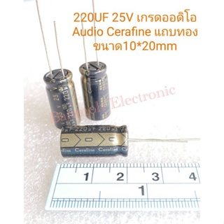 (แพ็ค5ตัว) C 220UF 25V เกรดออดิโอ Audio Cerafine แถบสีทอง 10x20mm C220UF25V C 220UF25V C220UF 25V Capacitor