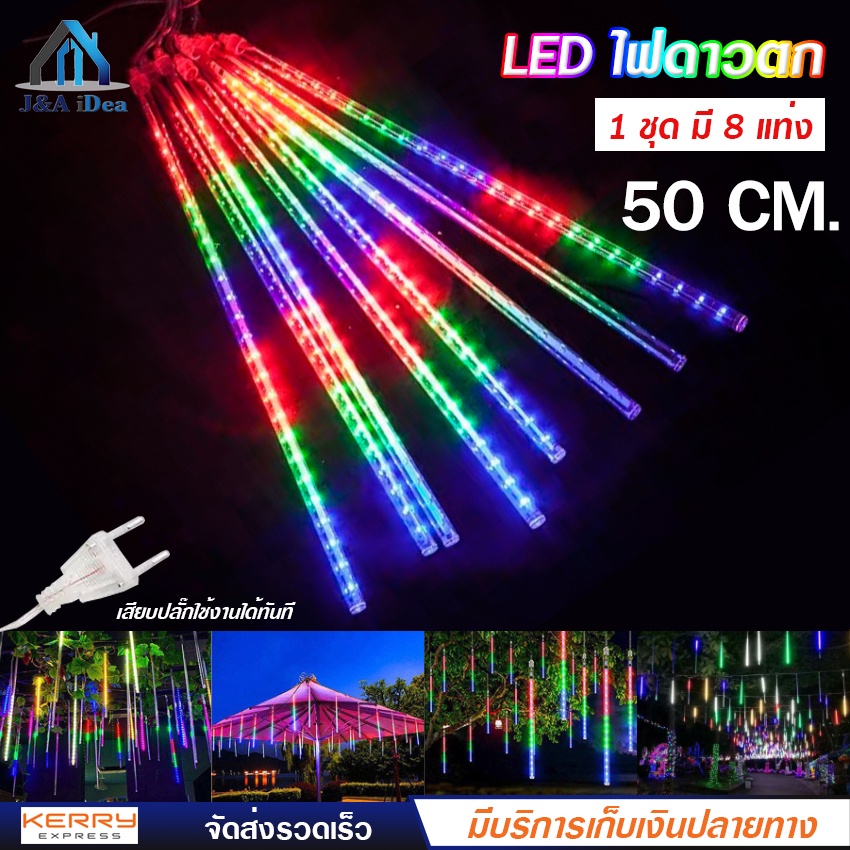 led-ไฟดาวตก-ไฟประดับตกแต่ง-ไฟดาวตก-1-ชุด-8-แท่ง-50-cm-ทนแดดทนฝน-สี-rgb-สายยาว-8-เมตร-100-led-มีปุ่มกดฟังชั้นได้หลายโหมด