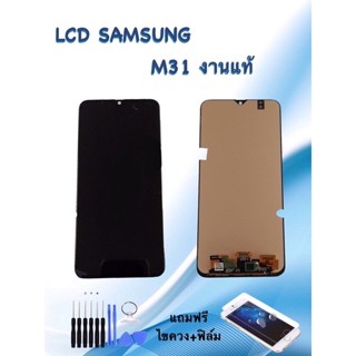 หน้าจอซัมซุง LCD Samsung M31 งานแท้ /จอ+ทัช **สินค้าพร้อมส่ง**แถมฟิล์ม+ไขควง