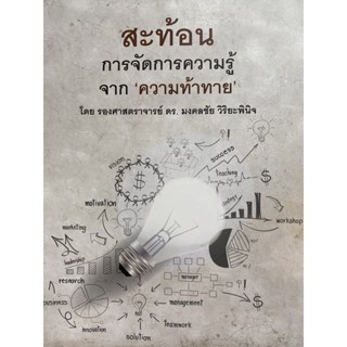 9786165938037 สะท้อนการจัดการความรู้จาก ความท้าทาย