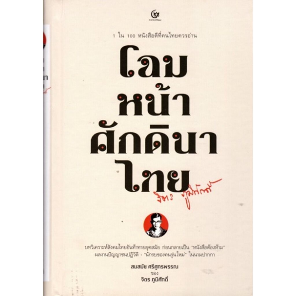 ภาพหน้าปกสินค้าโฉมหน้าศักดินาไทย (ปกแข็ง) ( รายละเอียดเรื่องสภาพหนังสือ ) จากร้าน 10000tipbook บน Shopee