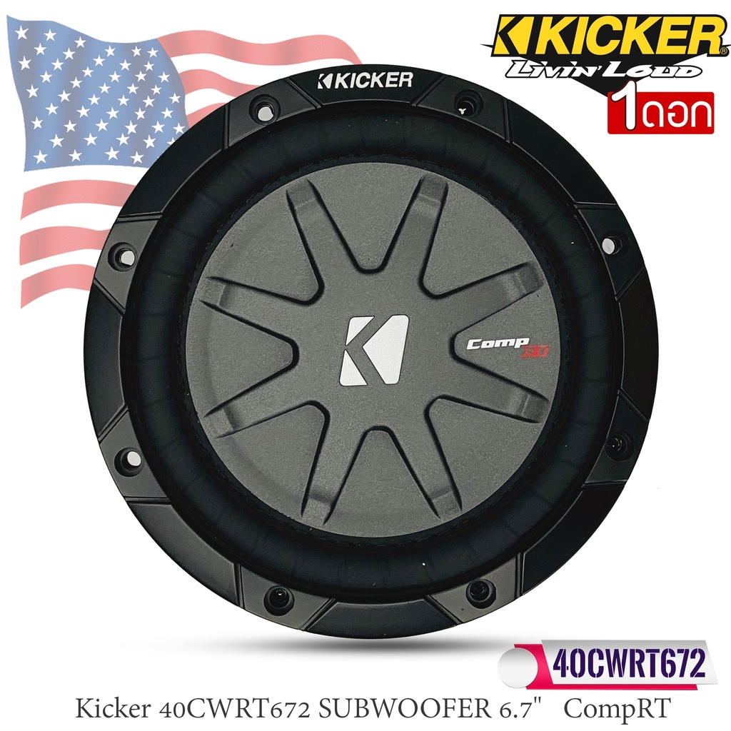 ซับบางkicker-รุ่นcwrt672-ลำโพงซับวูฟเฟอร์-6-7-นิ้ว-40cwrt672-6-3-4-comprt-seriesวอยซ์คอยล์คู่