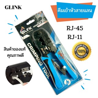 GLINK คีมเข้าหัวสายแลน สายโทรศัพท์ มีสินค้าพร้อมจัดส่ง ส่งจากไทย 2-3 วันได้รับสินค้า