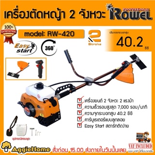 ROWEL เครื่องตัดหญ้า 2 จังหวะ รุ่น RW-420 เครื่องยนต์ 2 แรงม้า / 40.2 ซีซี Easy Start สตาร์ทติดง่าย ตัดหญ้า