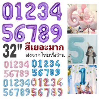 เลข32นิ้ว ลูกโป่งฟอยล์ ตัวเลข ลูกโป่งเลข สีรุ้ง สีน้ำเงิน