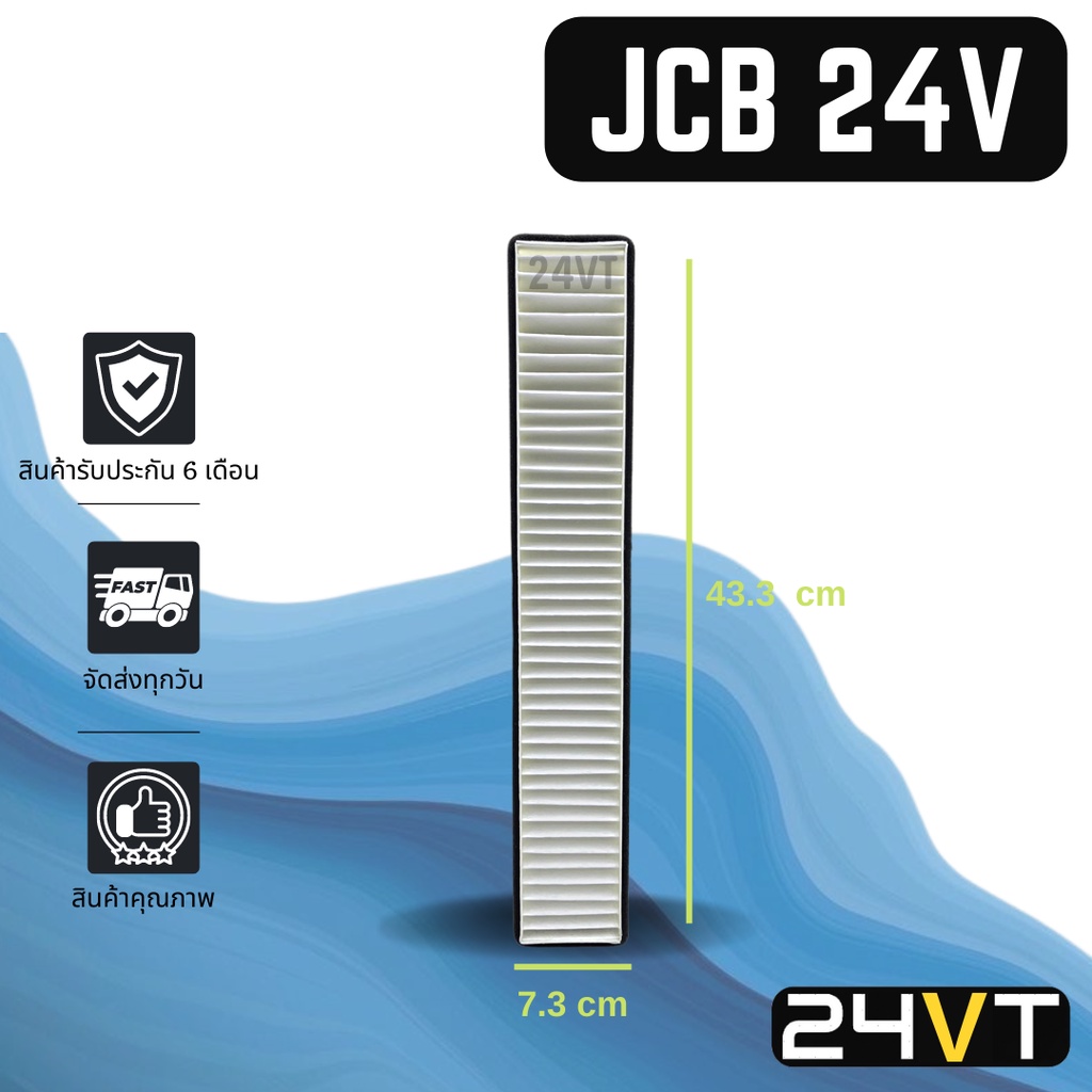 กรองแอร์-เจซีบี-รถขุด-24-โวลต์-jcb-24v-อากาศ-กรองอากาศ-กรอง-ไส้กรองอากาศแอร์-ไส้กรองแอร์-ไส้กรอง-ฟิลเตอร์แอร์-กรองฝุ่น