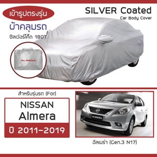 SILVER COAT ผ้าคลุมรถ Almera ปี 2011-2019 | นิสสัน อัลเมร่า (N17) NISSAN ซิลเว่อร์โค็ต 180T Car Body Cover |