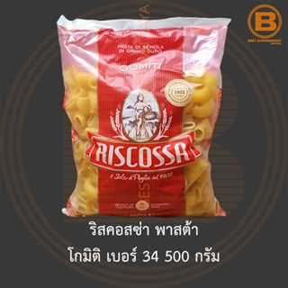 ริสคอสซ่า พาสต้า โกมิติ เบอร์ 34 500 กรัม Riscossa Gomiti No.34 500 g.