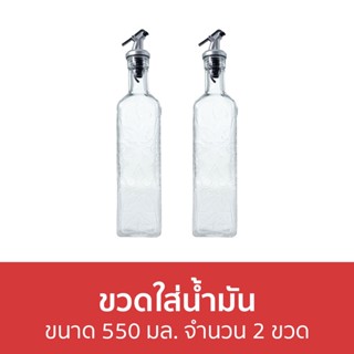 ขวดใส่น้ำมัน Kassa home ขนาด 550 มล. จำนวน 2 ขวด 2141 - ขวดใส่ซอส ขวดน้ำมัน ขวดใส่น้ำมันมะกอก ขวดเก็บน้ำมัน ขวดซอส