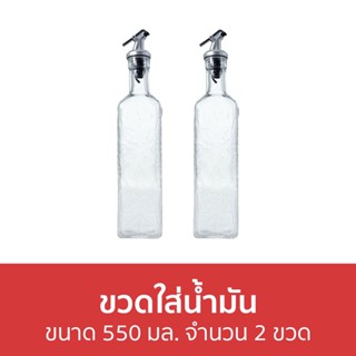 ขวดใส่น้ำมัน Kassa home ขนาด 550 มล. จำนวน 2 ขวด 2141 - ขวดใส่ซอส ขวดน้ำมัน ขวดใส่น้ำมันมะกอก ขวดเก็บน้ำมัน ขวดซอส