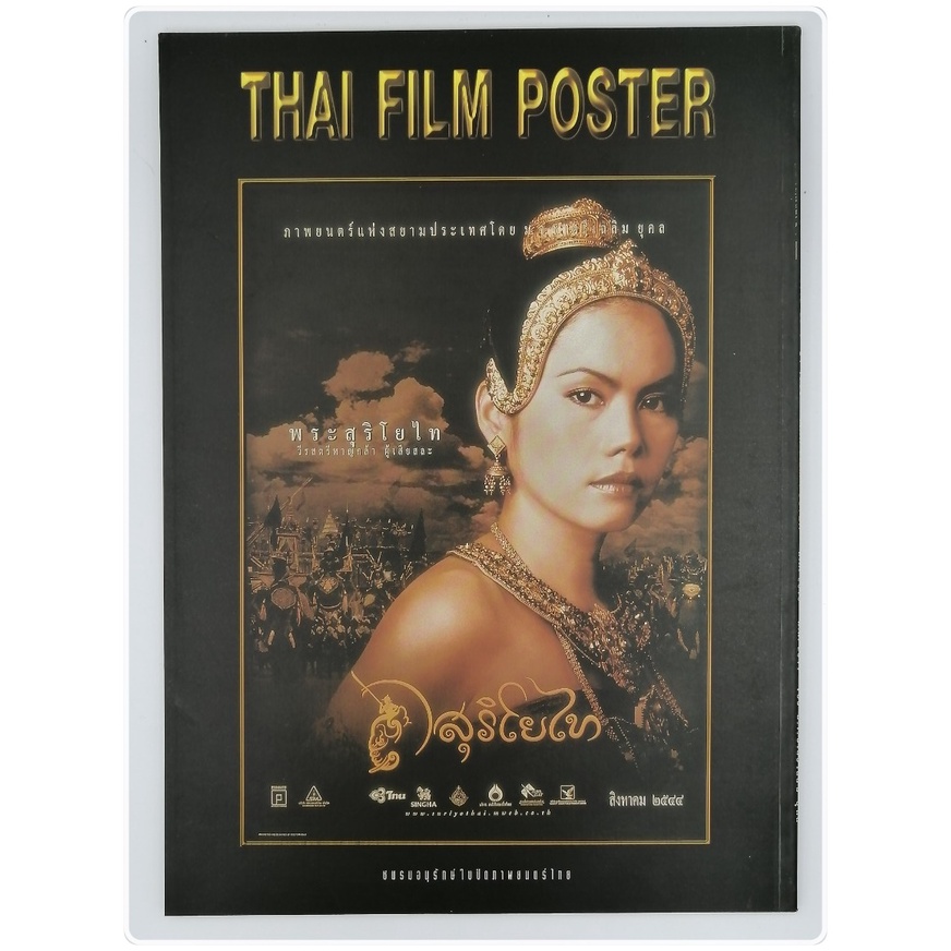 อัลบั้มรวมใบปิดหนังไทย-จากผลงาน-29-ปี-24-เรื่อง-thai-film-poster-พ-ศ-2515-พ-ศ-2544-ของ-ม-จ-ชาตรีเฉลิม-ยุคล