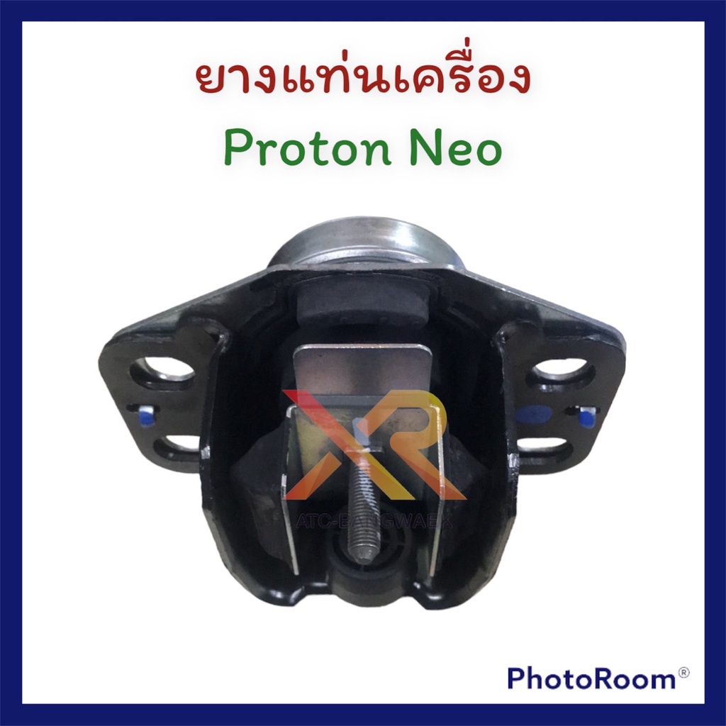 proton-ยางแท่นเครื่อง-แท้-สำหรับรถรุ่น-neo