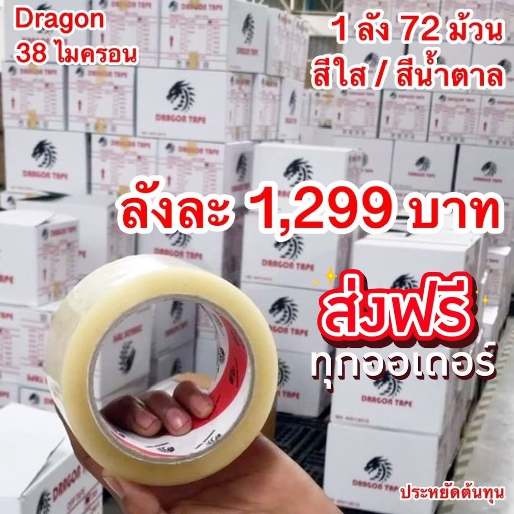 ถูกและดี-ยกลังสุดคุ้ม-เทปกาว-100-หลา-เทปปะพัสดุ-dragon-tape-2นิ้ว-สีใส-สีน้ำตาล-72-ม้วน-ส่งฟรี