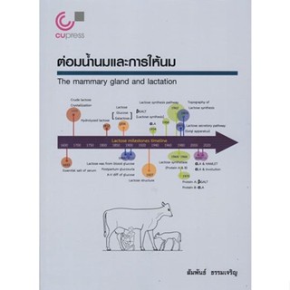 Chulabook 9789740340911 ต่อมน้ำนมและการให้นม (THE MAMMARY GLAND AND LACTATION)