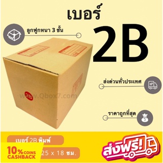 ถูกที่สุด กล่องไปรษณีย์เบอร์ 2B พิมพ์จ่าหน้า (1 แพ๊ค 20 ใบ) ส่งฟรี