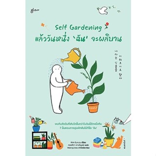 Self Gardening แล้ววันหนึ่งฉันจะผลิบาน