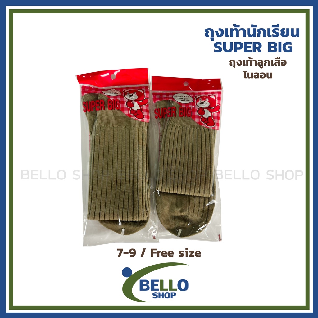 ถุงเท้าลูกเสือไนล่อน-ยี่ห้อ-super-big-สีน้ำตาล-เนื้อผ้าดี-ราคาถูก-ต้อนรับเปิดเทอม-สินค้าถูกระเบียบโรงเรียน