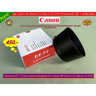 ฮูด ET-77 สำหรับเลนส์ Canon RF 85mm f/2 Macro IS STM หน้าเลนส์ 67mm มือ 1 พร้อมกล่อง