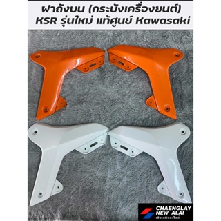 ฝาถังบน กระบังเครื่องยนต์ KSR ใหม่ แท้ศูนย์ Kawasaki คละสี