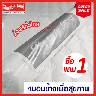 (ส่งฟรีไม่ใช้โค้ด)❤️ หมอนข้าง ซื้อ1 ฟรี1 (รวม 2ใบ) Slumberland Better Healthier Sleep หมอนกันไร้ฝุ่น