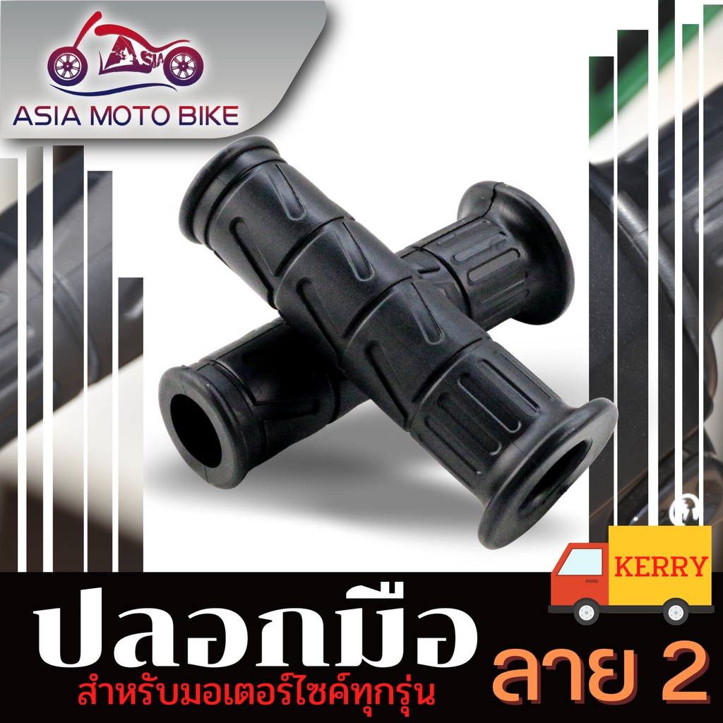 asia-motoปลอกมือเดิม-สำหรับมอเตอร์ไซค์-มี2ลาย-ใส่ได้กับทุกรุ่น