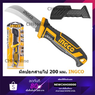 INGCO มีดปอกสายไฟอเนกประสงค์ ขนาด 200mm รุ่น HPK82001 มีด มีดปอกสายไฟ ปอกสายไฟ