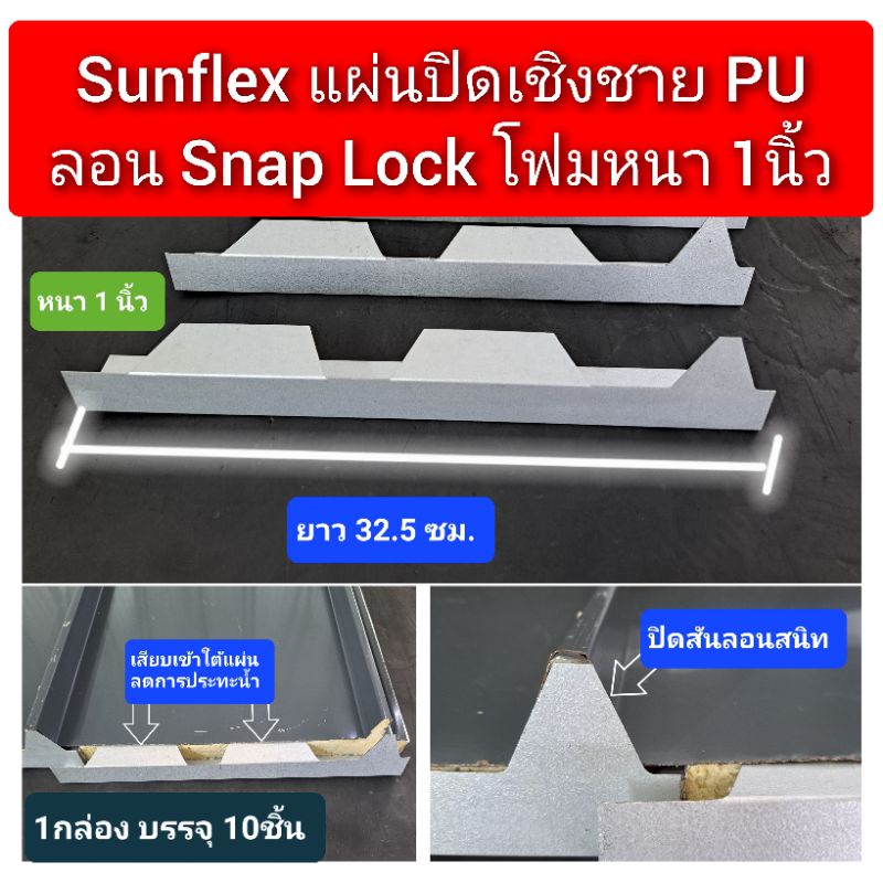 แผ่นปิดเชิงชาย เมทัลชีท PU โฟม ลอน#Snap Lock (สแนปล็อค)โฟมหนา 1, 2นิ้ว ...