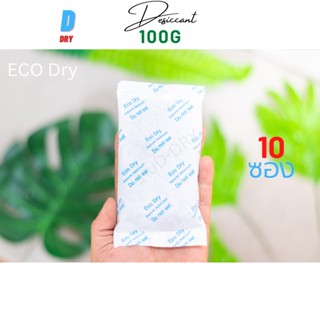 ซองกันชื้น ECO dry ✅ / 100กรัม 10ซอง/ สารกันชื้น ซิลิก้าเจล /เกรดA D-DRY