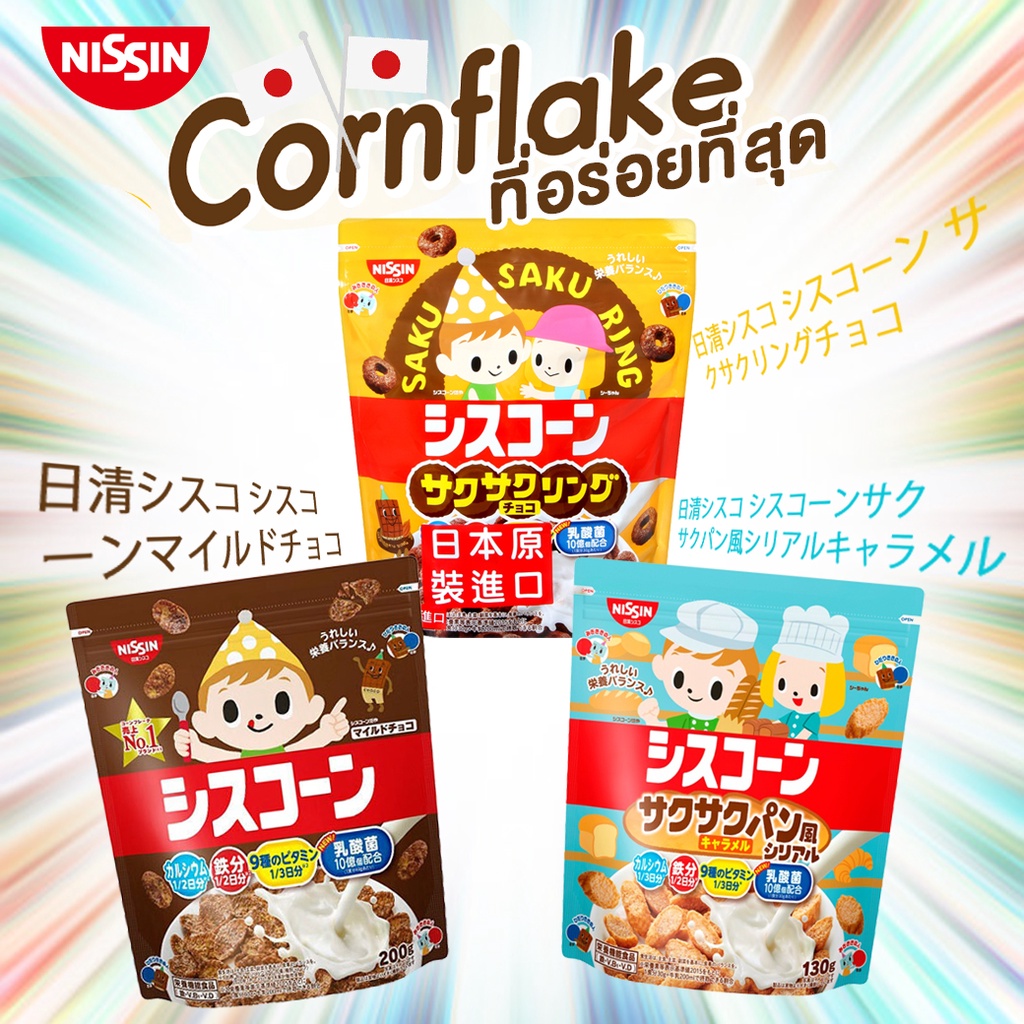 nissin-cisco-cornflakes-คอนเฟลก-กรอบอร่อย-ให้คุณค่าทางโภชนาการ-จากประเทศญี่ปุ่น