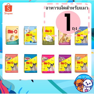 Me-O มีโอ อาหารแมวชนิดเม็ด ขนาด 400-450 g