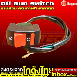 Off Run Switch / สวิทซ์เปิดปิด