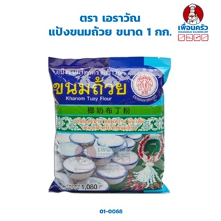 สินค้า แป้งขนมถ้วย ตราเอราวัณ ขนาด 1 กก. (01-0068)