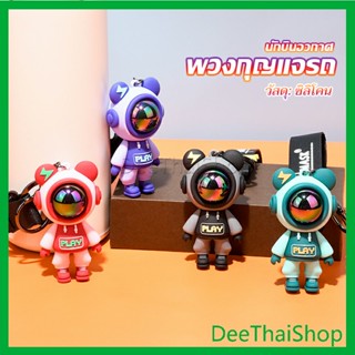 DeeThai พวงกุญแจ ตุ๊กตาหมีนักบินอวกาศ น่ารัก ใช้ห้อยกระเป๋า พร้อมส่ง พวงกุญแจการ์ตูน Keychains
