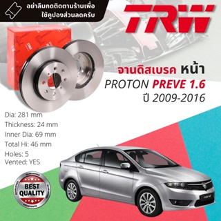 🔥ใช้คูปองลด20%เต็ม🔥 จานเบรคหน้า 1 คู่ / 2 ใบ PROTON Preve 1.6 ปี 2009-2016 TRW DF 7491 ขนาด 281 mm ใบหนา 24 mm